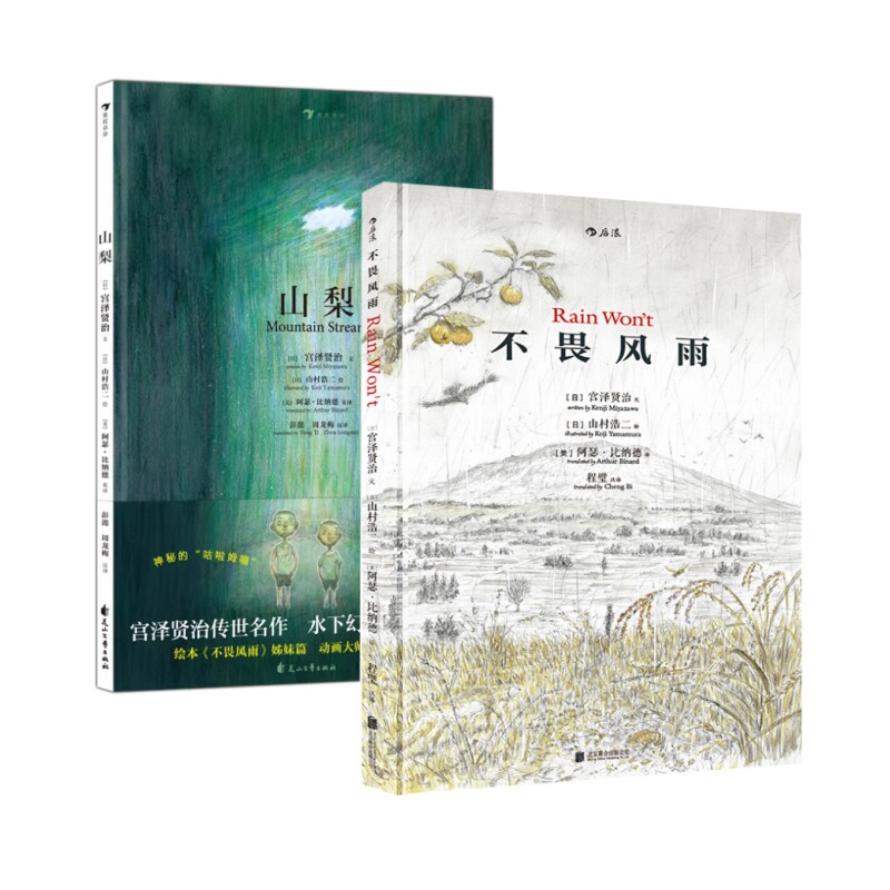 中英双语绘本2册】山梨+不畏风雨 山村浩二绘图宫泽贤治经典童话 儿童文学启蒙故事书籍 后浪正版