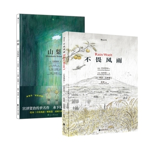 中英双语绘本2册】山梨+不畏风雨 山村浩二绘图宫泽贤治经典童话 儿童文学启蒙故事书籍 后浪官方正版童书现货