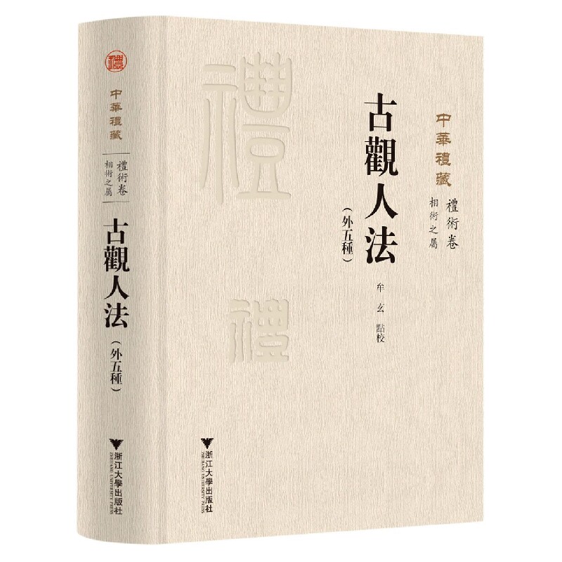 古观人法(外五种)怎么看?