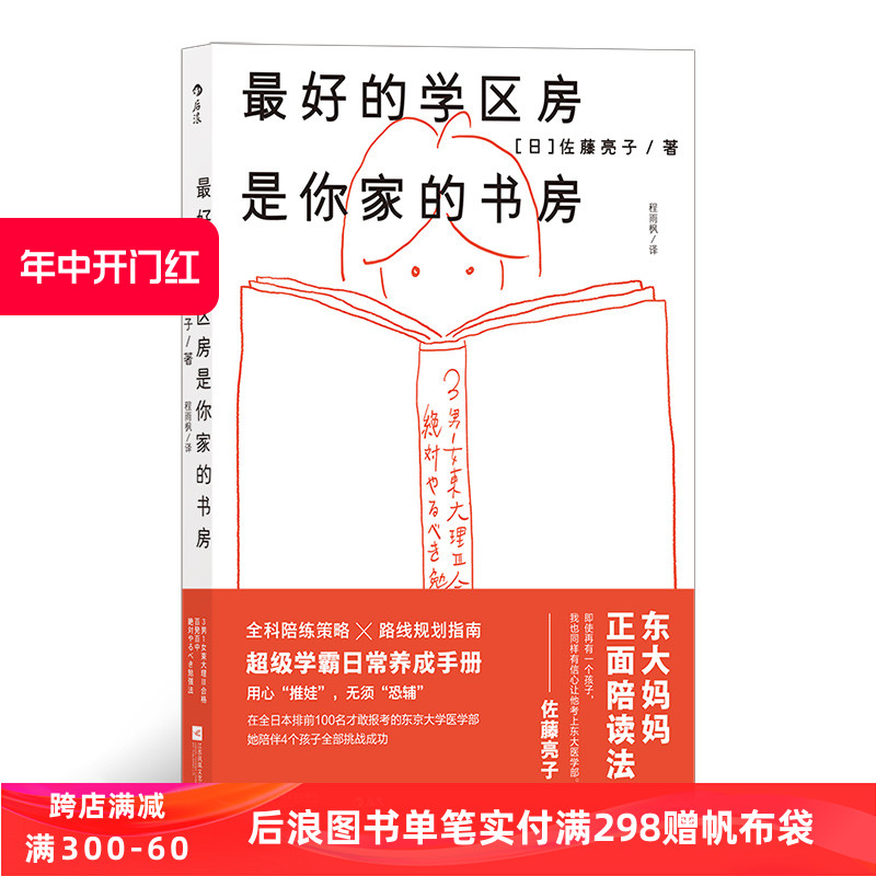 后浪正版 最好的学区房是你家的书房 超级学霸日常养成手册 全科陪练策略×