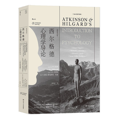 西尔格德心理学教科书典范之作