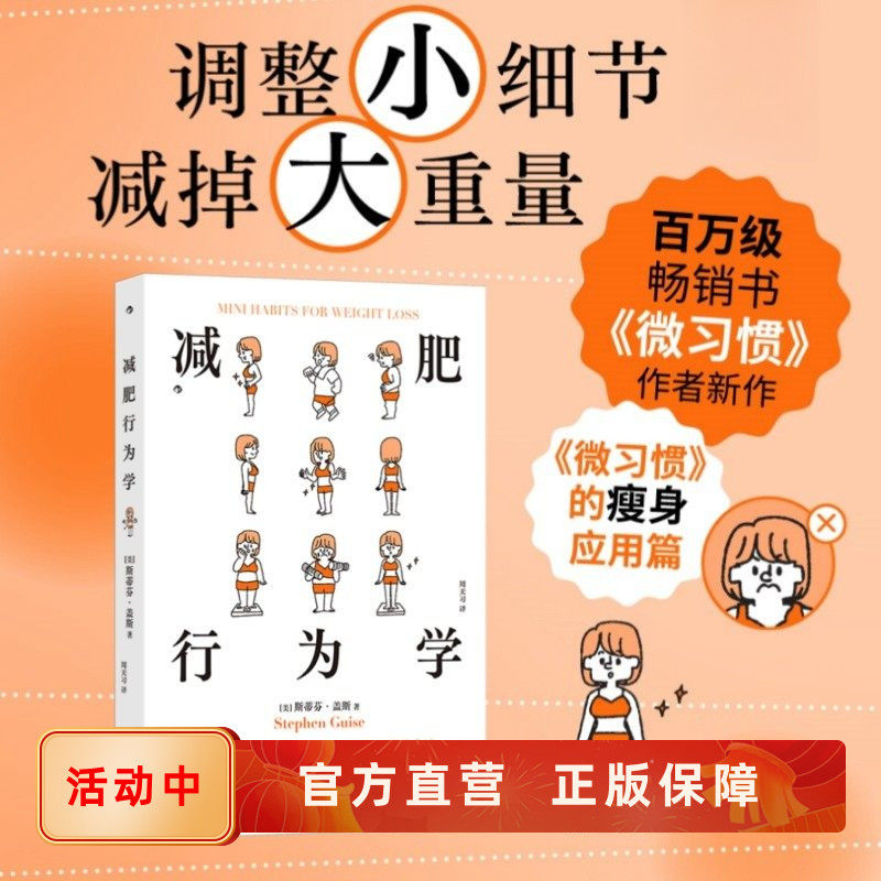 新书速发 减肥行为学 微习惯 瘦身应用篇 斯蒂芬盖斯无须忍饥挨饿的减脂塑形健身指导手册 自我实现书籍 后浪官方直营正版现货