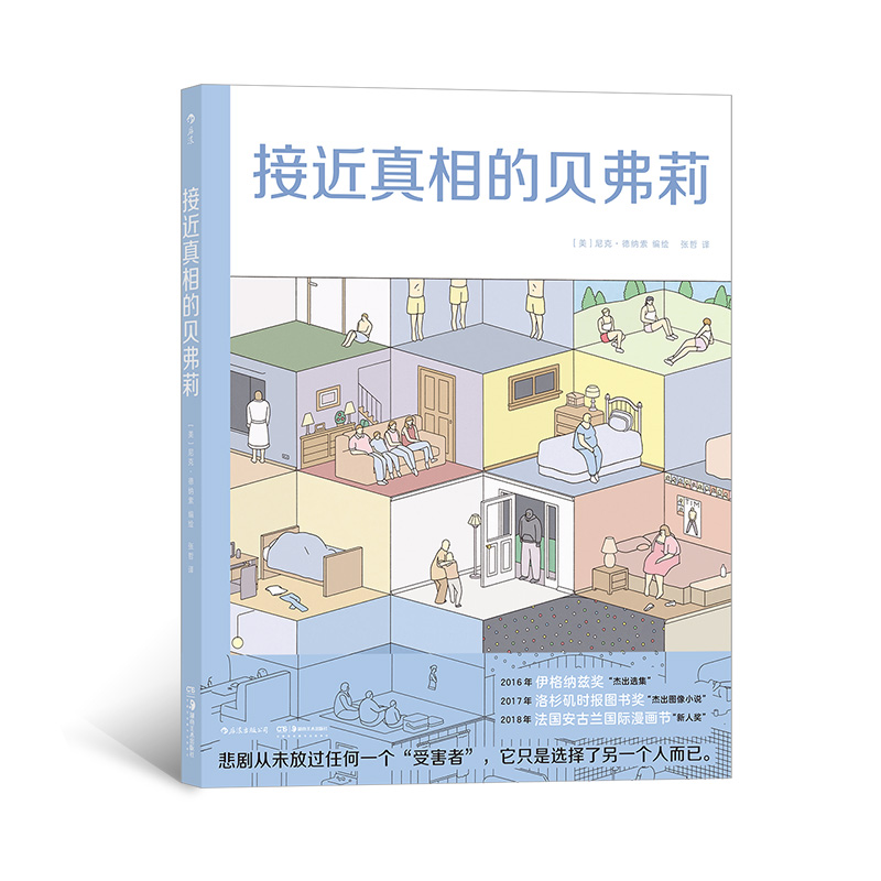 接近真相的贝弗莉病态丑闻社会猎奇事件后的丧文化反思布克奖提名漫画家时代周刊2016年杰出图像小说后浪漫正版现货书籍-封面