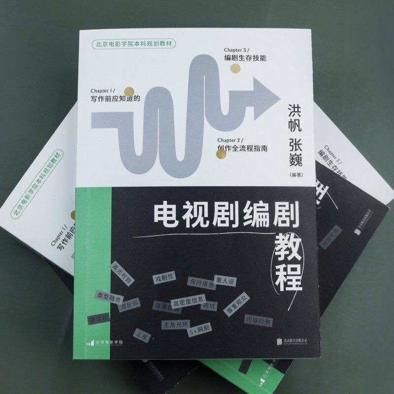 现货新书 电视剧编剧教程 北京电影学院本科规划教材 编剧生存技能 影视剧网剧剧本写作创作流程指南 后浪正版直营速发 - 实物图