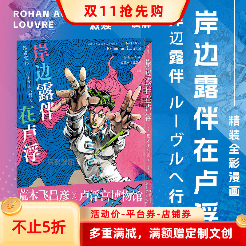 新书现货 岸边露伴在卢浮 简中版 日本漫画家荒木飞吕彦x卢浮宫博物馆 JOJO联动番外奔赴艺术殿堂 惊悚无删日漫书籍 后浪正版直营怎么看?