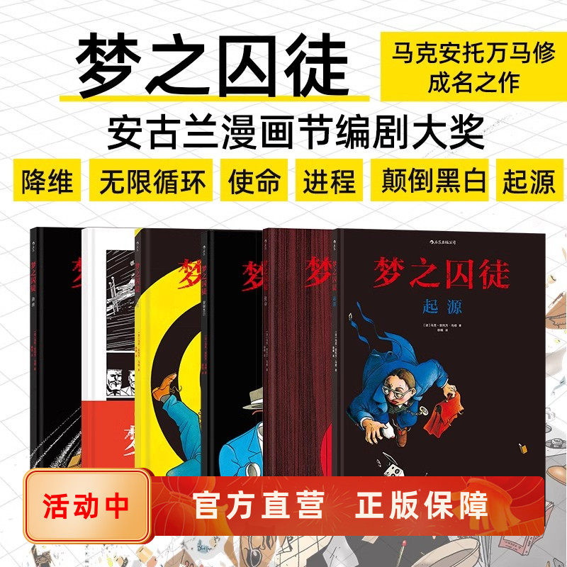 梦之囚徒系列全6册套装 安古兰漫画节编剧大奖 马克安托万马修成名作 欧美漫图像小说书籍 后浪漫正版直营现货速发