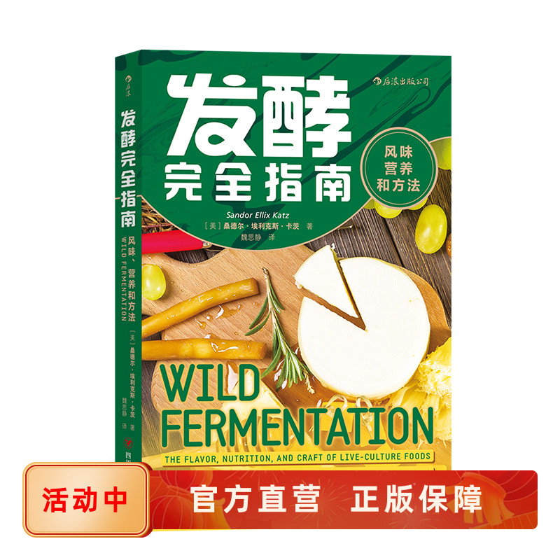 后浪正版 发酵完全指南：风味、营养和方法 面食发酵指导手册家庭面食改善菜谱饮食文化书籍