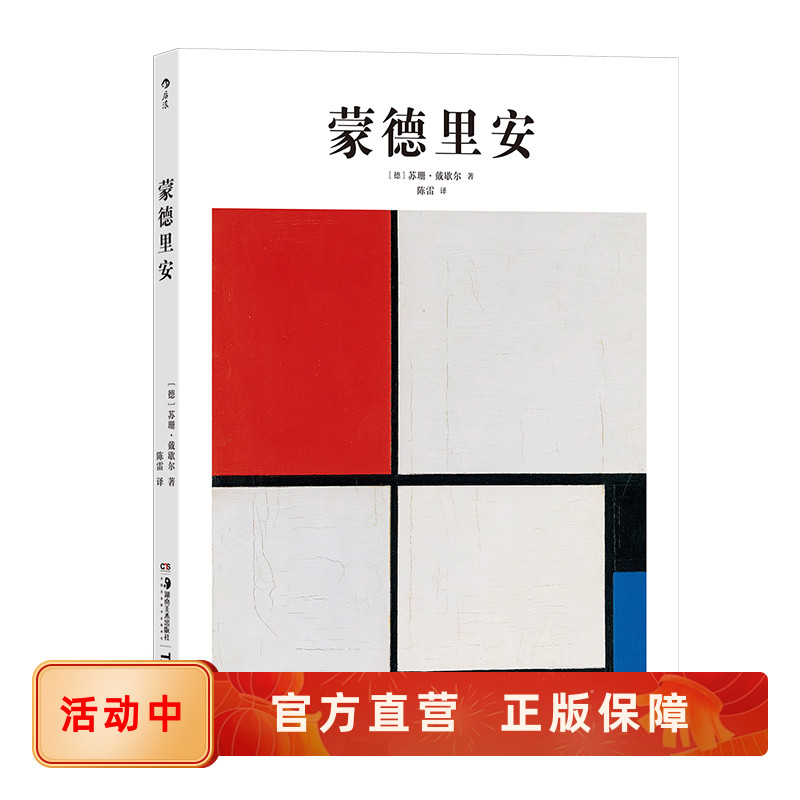 基础艺术史11蒙德里安后浪正版