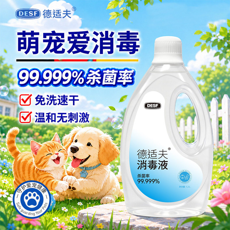 德适夫季铵盐消毒液猫狗通用养宠家庭环境消毒免洗舔舐无毒