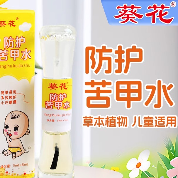 [苦甲水]婴儿可食用特苦断奶戒吃手咬下嘴唇戒奶嘴戒奶葵花苦味剂