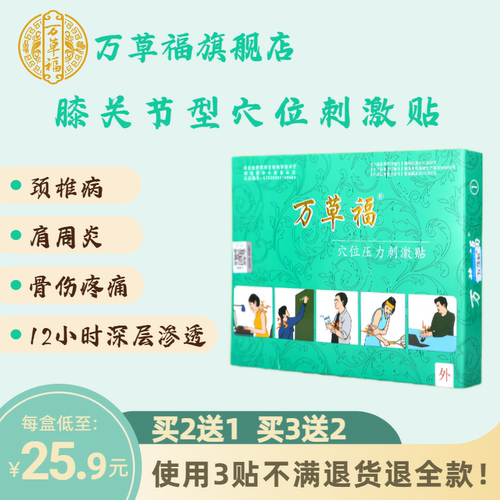 万草福盒装肩周炎颈椎疼痛膏药贴