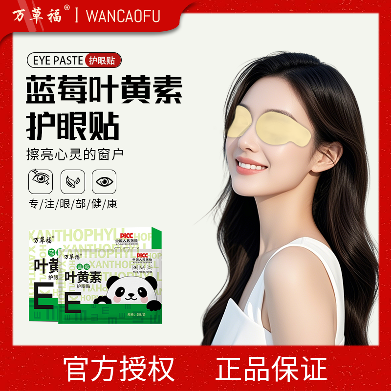 万草福蓝莓叶黄素护眼贴冷敷草本