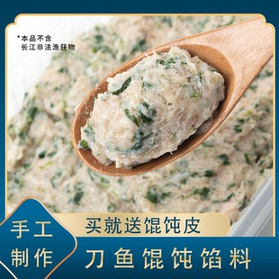泰渔记江阴特产刀鱼馄饨馅500g新鲜荠菜刀鱼韭菜刀鱼馅送馄饨皮