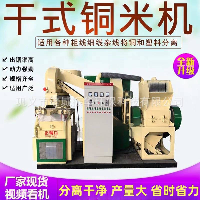 干式铜米机全自动废铜线铝线铜塑分离机小型电线电缆杂线粉厂家