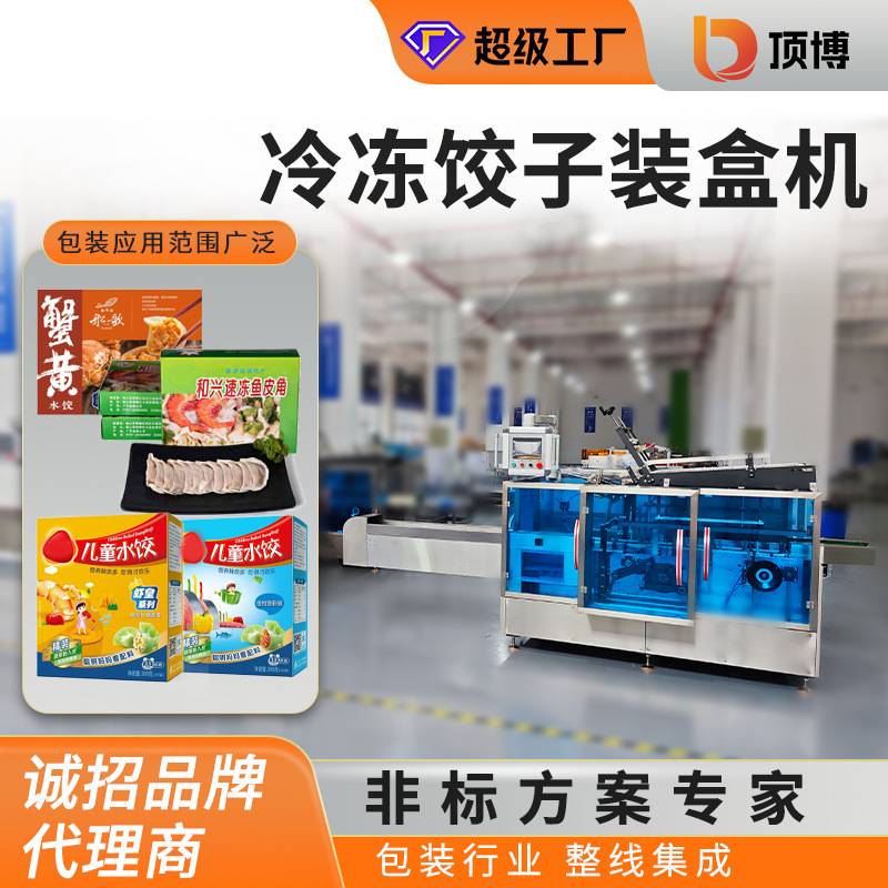 冷冻饺子装盒机多排食品包装儿童面食盒装东北水饺汤圆元宵热缩