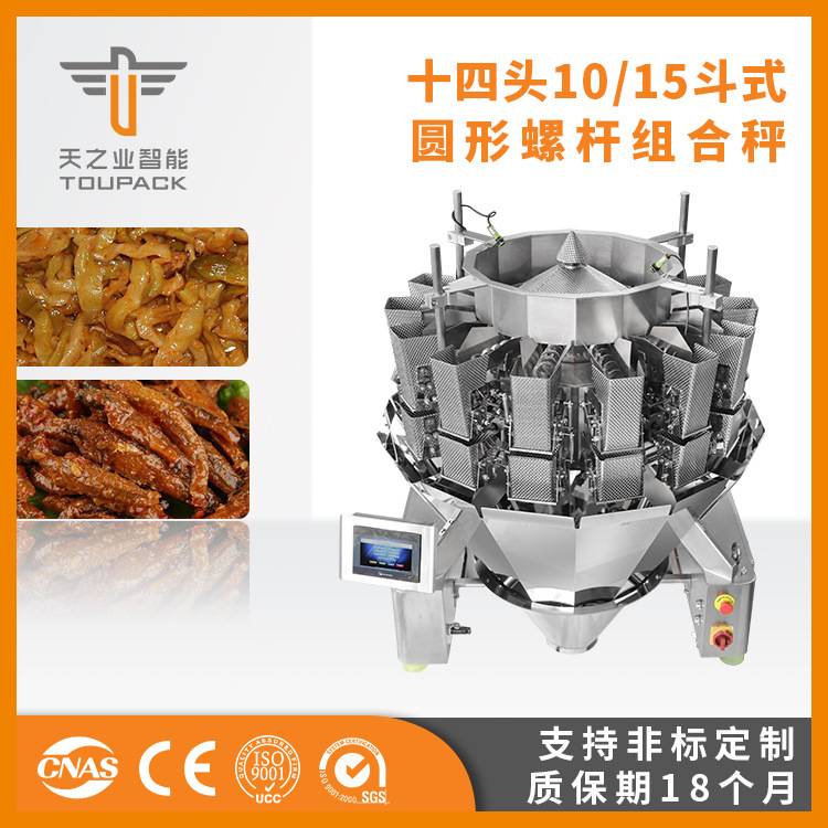 广东厂家 十四头酱菜螺杆组合秤 榨菜鱼仔全自动组合秤螺杆称重机