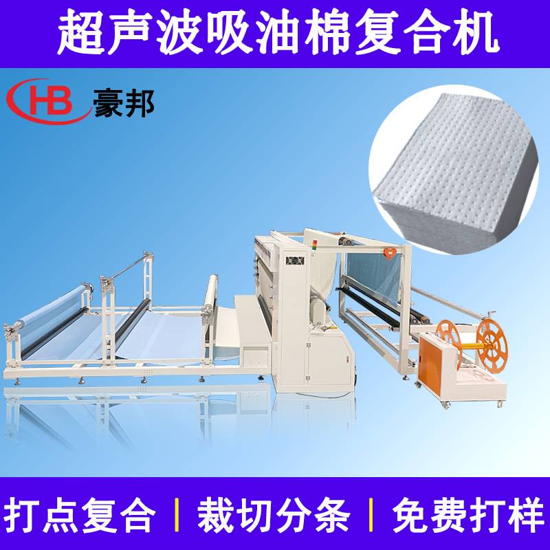 超声波吸油棉机无纺布吸油棉薄膜复合机蓝膜油烟机吸油棉生产设备