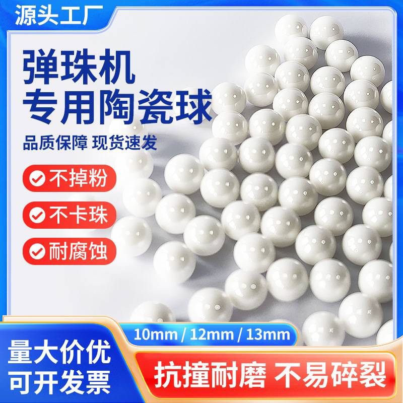 娃娃机扭蛋机弹弹机专用陶瓷珠弹珠