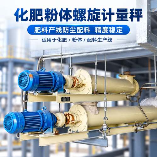 化肥粉体螺旋计量秤 肥料产线防尘配料 精度稳定