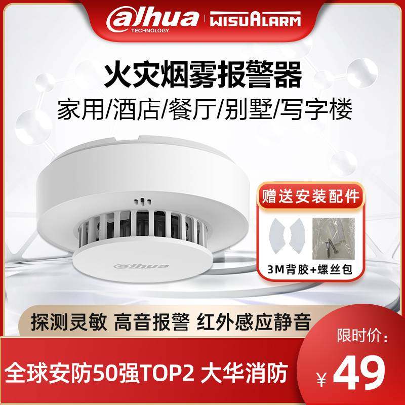 大华烟雾报警器商用家用火灾探测烟感应消防报警专用独立式烟感器