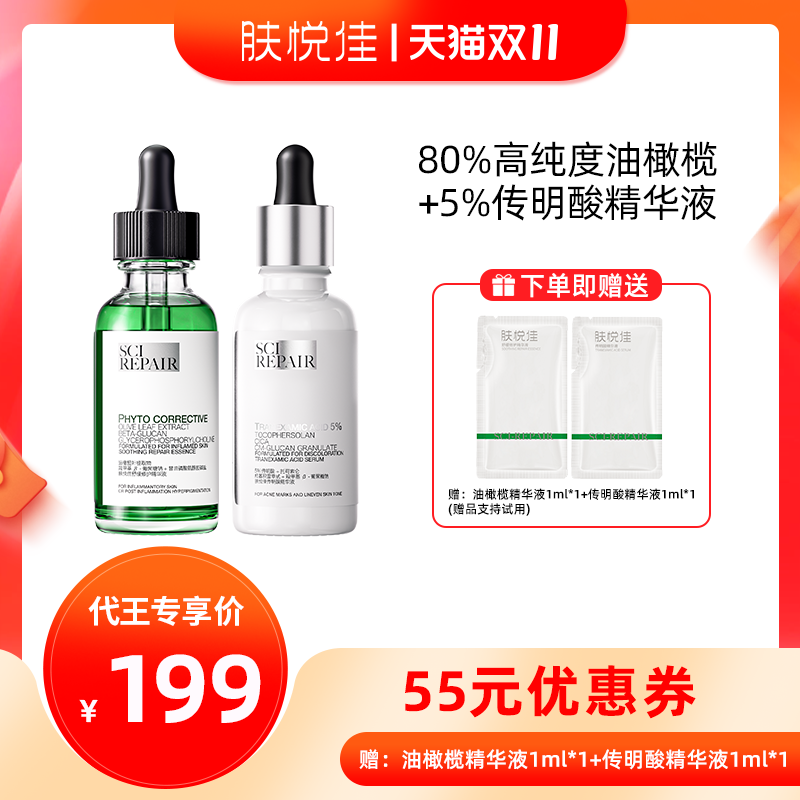 【代王直播间】肤悦佳油橄榄传明酸精华液2瓶装舒缓修红提亮精华