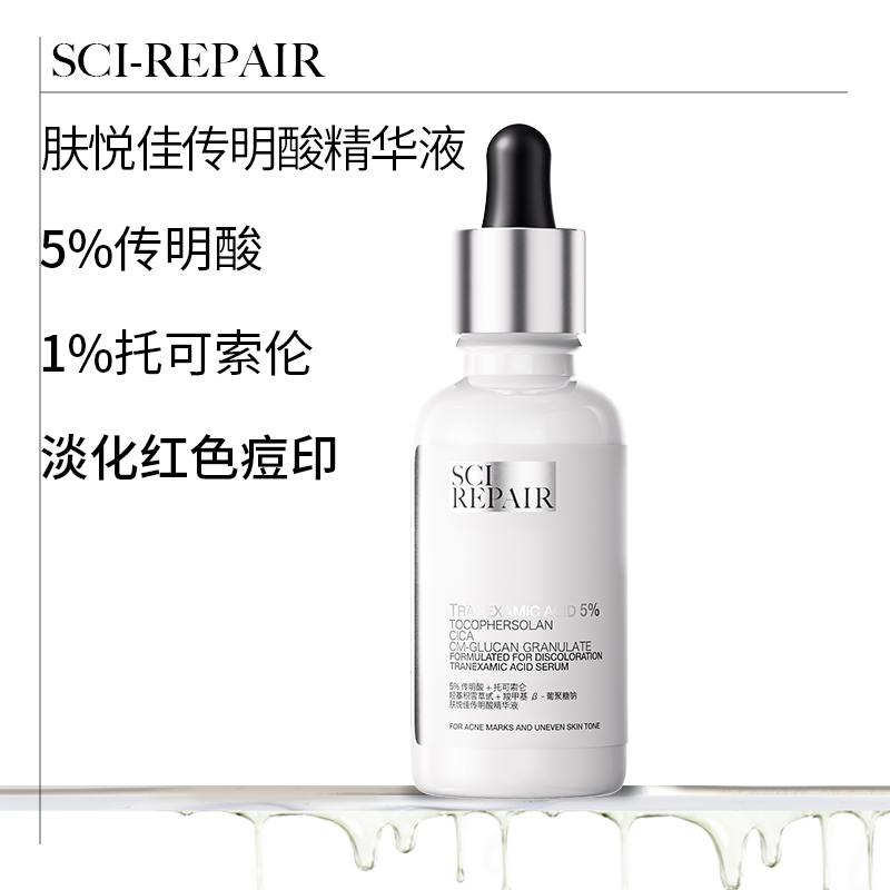 【达人推荐】肤悦佳传明酸精华液5%传明酸去红痘印提亮肤色精华液