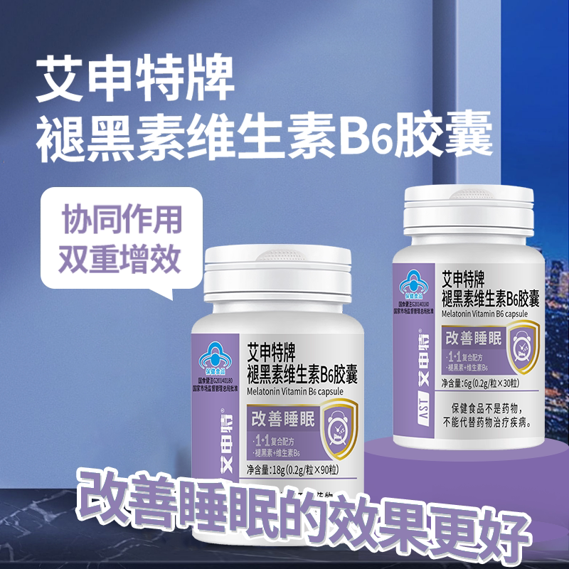 艾申特褪黑素维生素b6胶囊安瓶助眠学生改善睡眠非软糖官方正品