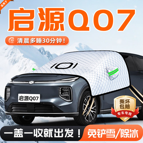 【适用于启源Q07】遮雪挡