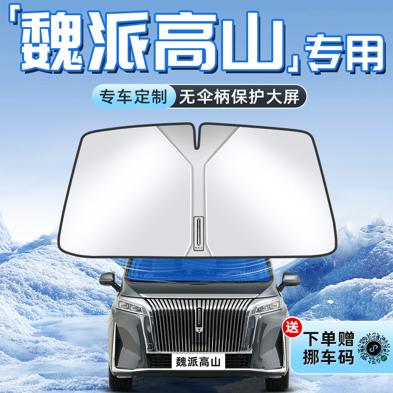 【魏派高山专用】不透光遮阳板