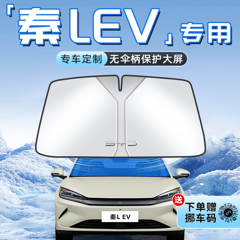 【秦LEV专用】不透光遮阳板