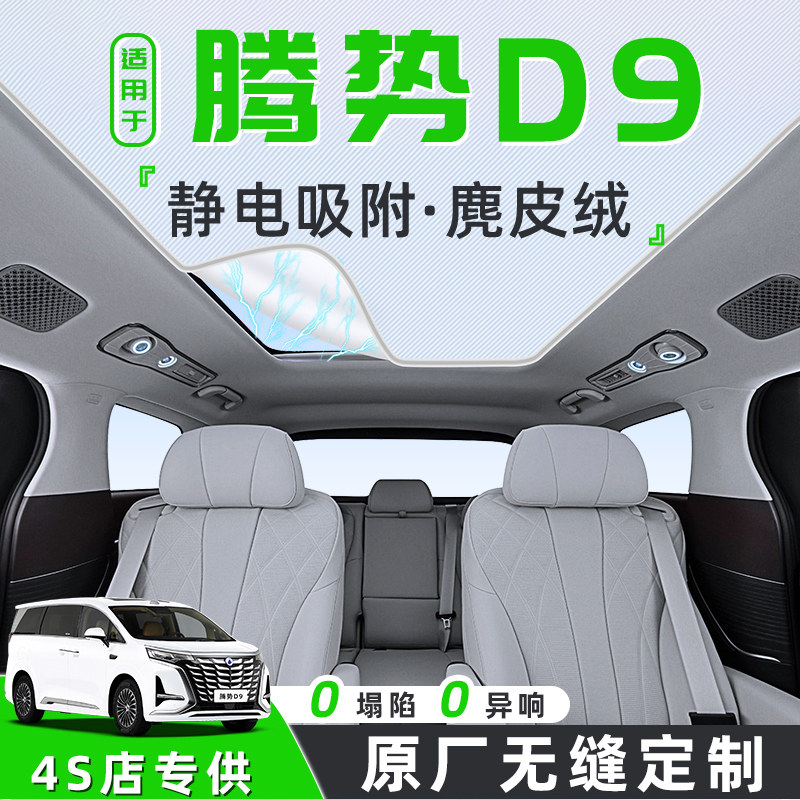 适用于腾势D9汽车天幕遮阳帘DMI天窗车顶防晒隔热板静电车内车EV