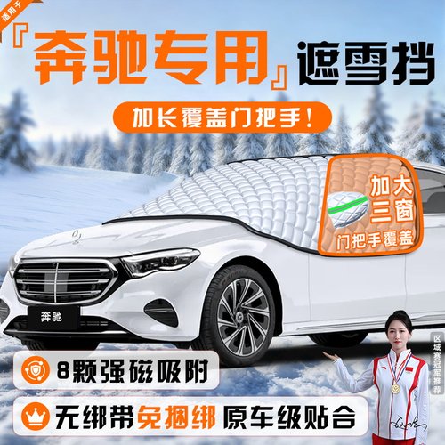 【适用于奔驰车型】遮雪挡