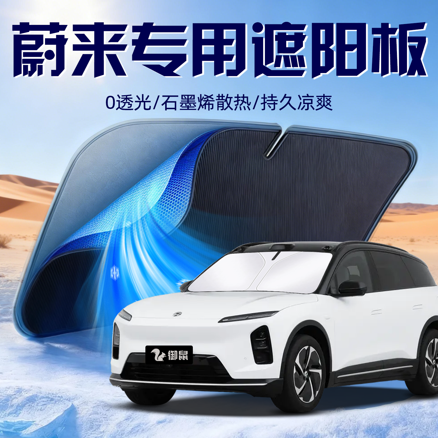 蔚来ES8ET5EC6ES6ET9ET7防晒隔热遮阳板挡前挡风玻璃帘罩遮光