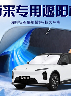 蔚来ES8ET5EC6ES6ET9ET7防晒隔热遮阳板挡前挡风玻璃帘罩遮光