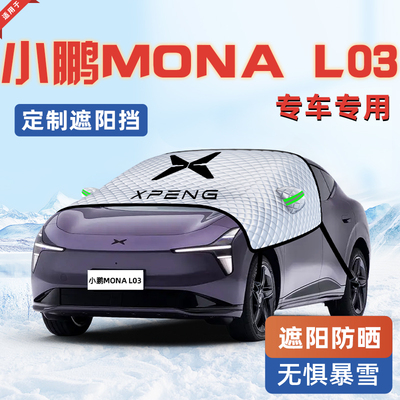 【适用于小鹏MONAL03】遮阳挡