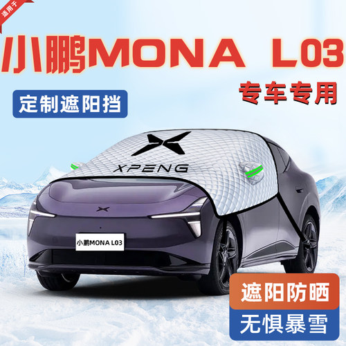 【适用于小鹏MONAL03】遮阳挡