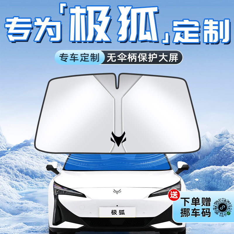 【极狐专用】不透光遮阳板