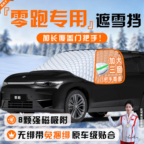 【适用于零跑车型】遮雪挡