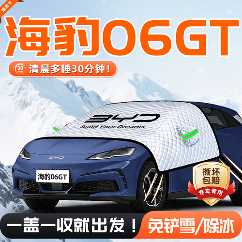 【适用于海豹06GT】遮雪挡
