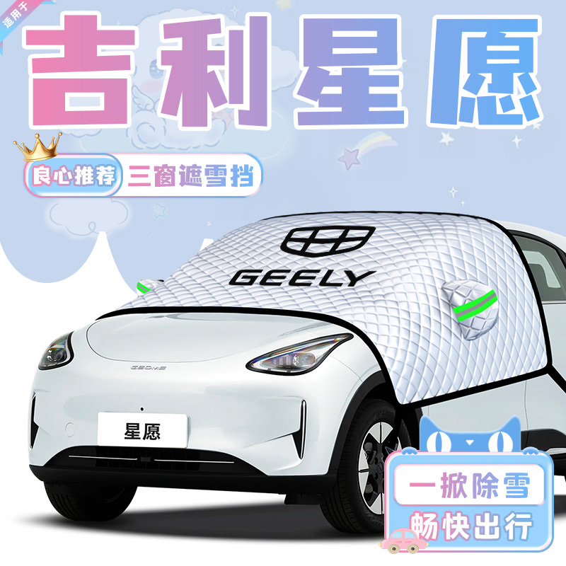 【适用于吉利星愿】遮雪挡