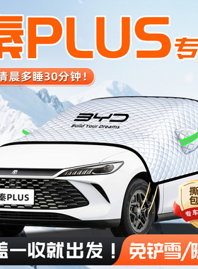 适用于比亚迪秦PLUSDMI汽车plus遮雪挡防霜前挡风玻璃罩dmi用品EV