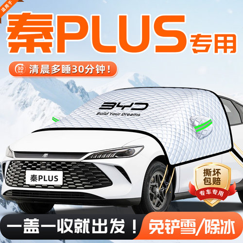 【适用于秦PLUSDMI】遮雪挡