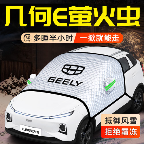 吉利几何E萤火虫遮阳挡