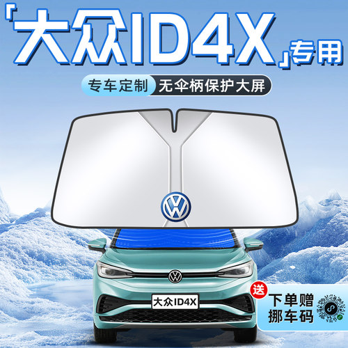 【大众ID.4X专用】不透光遮阳板