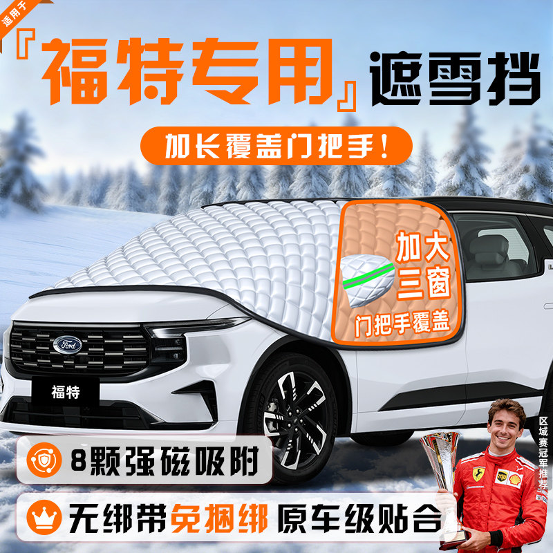 【适用于福特车型】遮雪挡