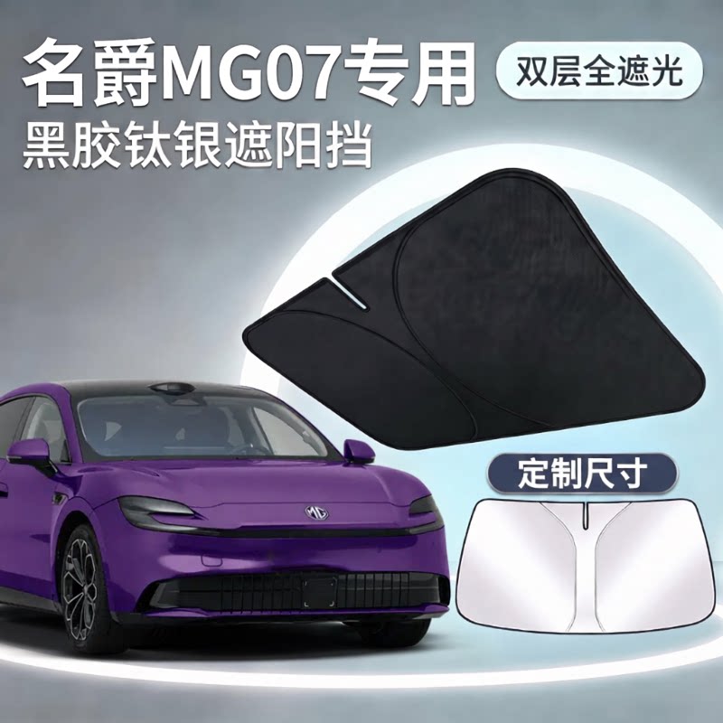 【名爵MG07专用】不透光遮阳板