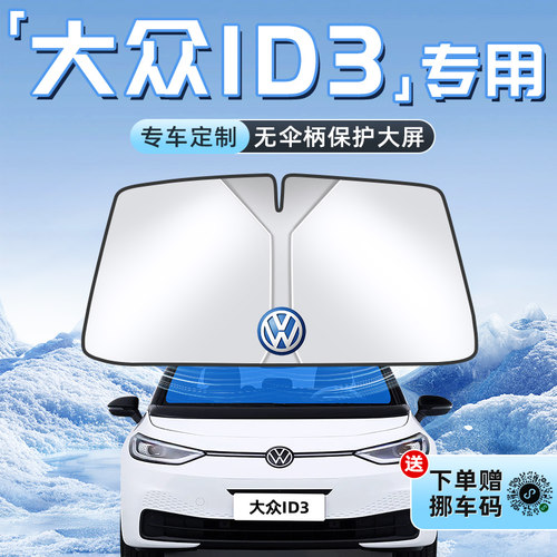 【ID3专用】不透光遮阳板