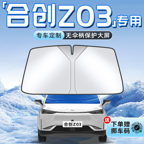 【合创Z03专用】不透光遮阳板