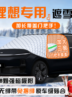 理想L6/L7/L8/L9/ONE/MEGA防雪防霜防冻遮雪挡前挡风玻璃罩车衣车