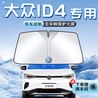 【大众ID4专用】不透光遮阳板